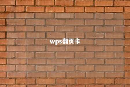 wps翻页卡 