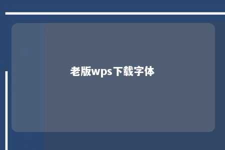 老版wps下载字体 