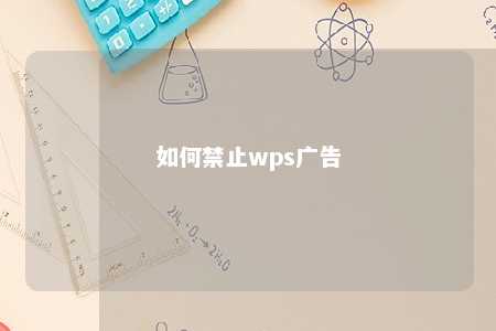 如何禁止wps广告 