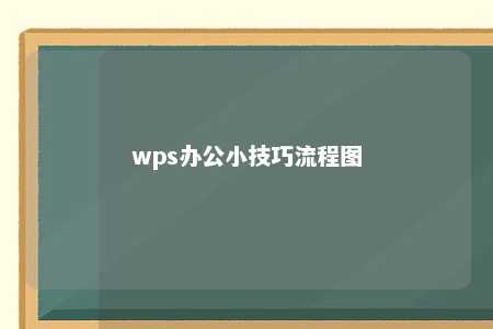 wps办公小技巧流程图 