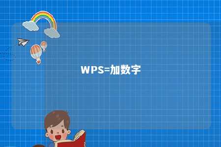 WPS=加数字 