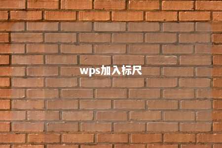 wps加入标尺 