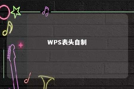 WPS表头自制 