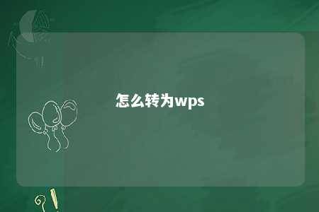 怎么转为wps 