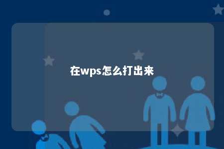 在wps怎么打出来 