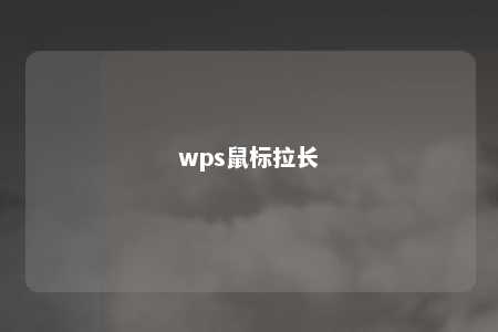 wps鼠标拉长 