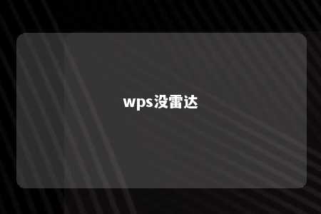 wps没雷达 