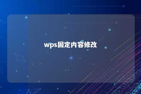 wps固定内容修改