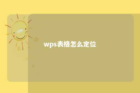 wps表格怎么定位 