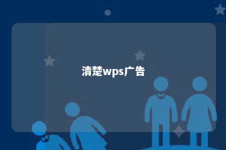 清楚wps广告 