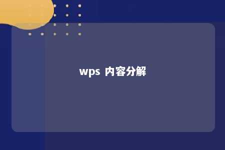 wps 内容分解