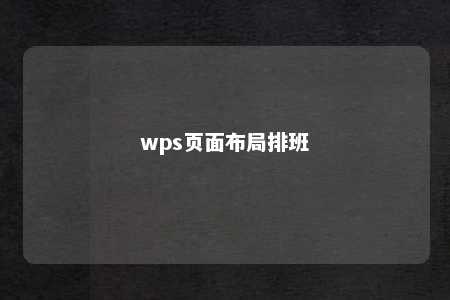 wps页面布局排班 