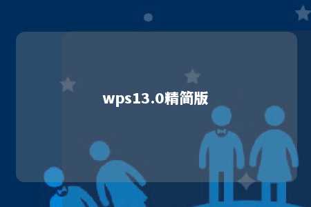 wps13.0精简版