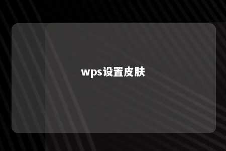 wps设置皮肤 