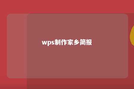 wps制作家乡简报 