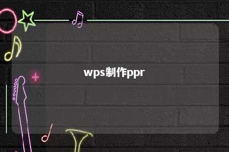 wps制作ppr 