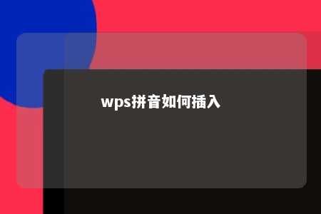 wps拼音如何插入