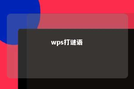 wps打谜语