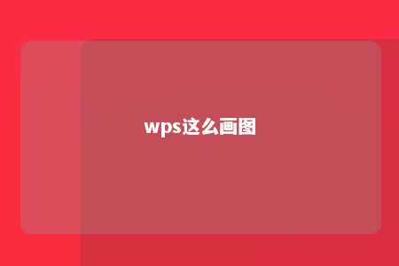 wps这么画图 