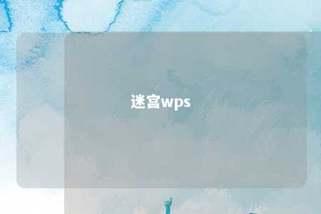 迷宫wps