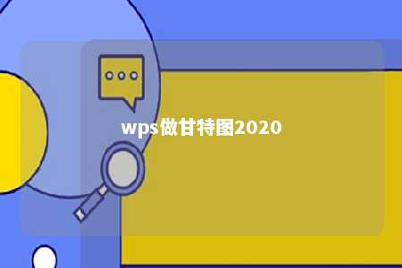 wps做甘特图2020