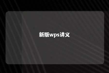 新版wps讲义 