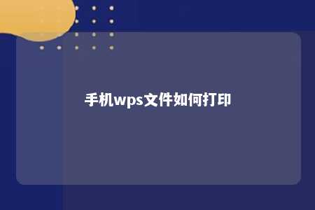 手机wps文件如何打印 