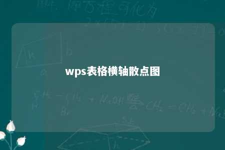 wps表格横轴散点图