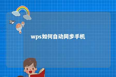 wps如何自动同步手机