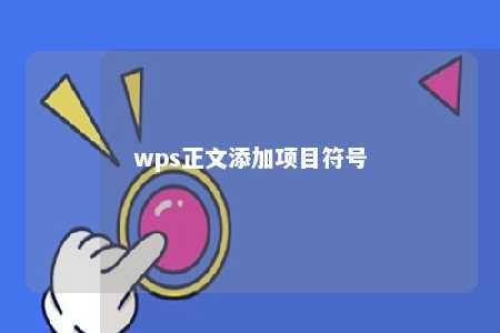 wps正文添加项目符号 