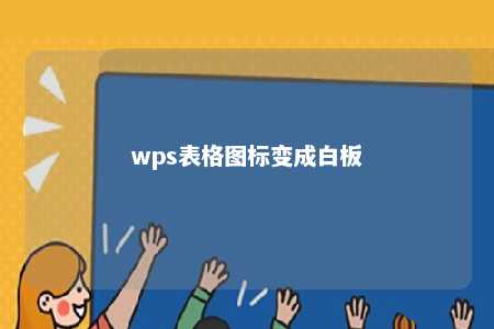 wps表格图标变成白板 