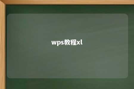 wps教程xl