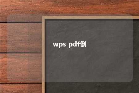 wps pdf倒 