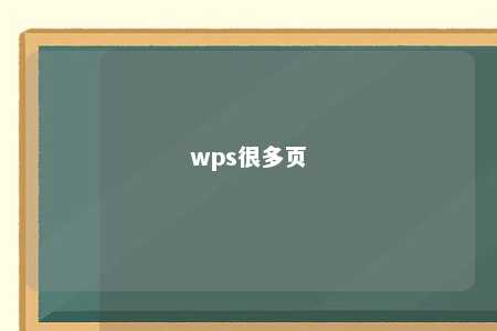 wps很多页