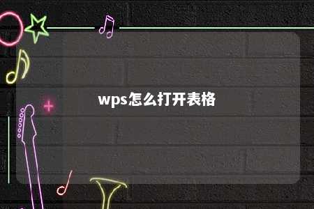 wps怎么打开表格