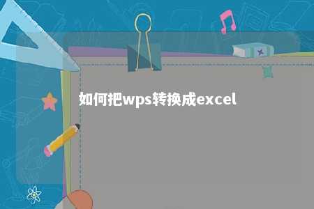 如何把wps转换成excel 