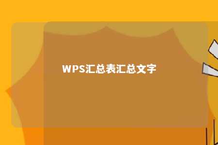 WPS汇总表汇总文字 