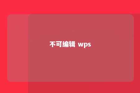 不可编辑 wps 