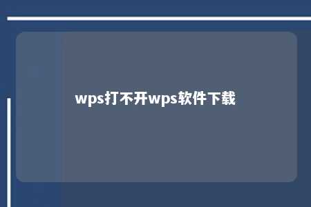 wps打不开wps软件下载 