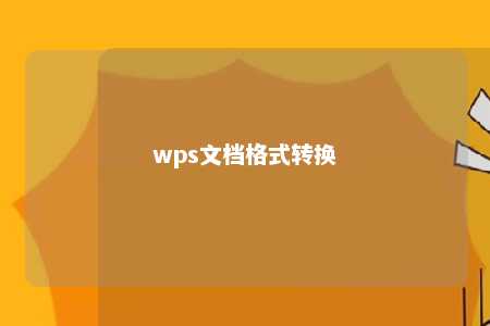 wps文档格式转换 