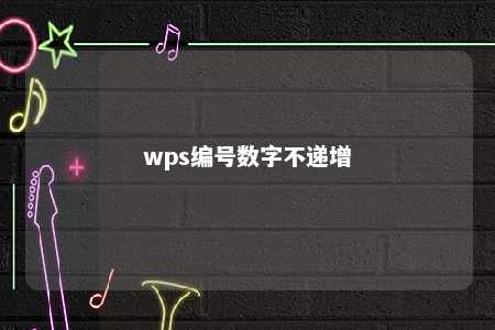 wps编号数字不递增 