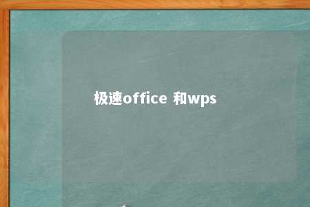 极速office 和wps 