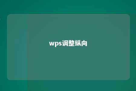 wps调整纵向