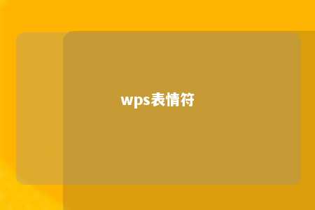 wps表情符 