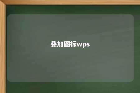 叠加图标wps