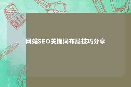 网站SEO关键词布局技巧分享