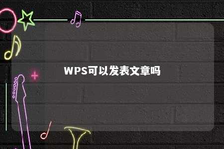 WPS可以发表文章吗