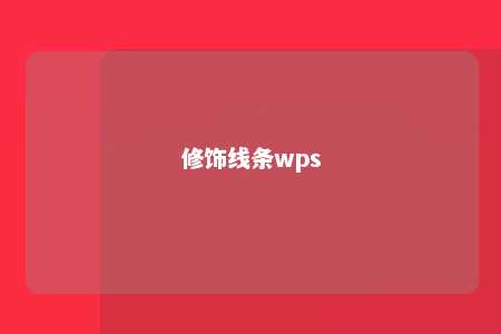 修饰线条wps