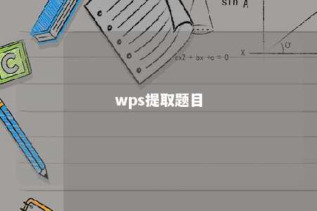 wps提取题目 