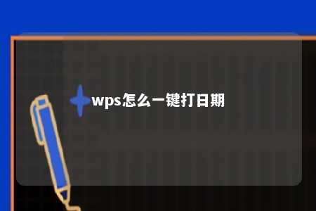 wps怎么一键打日期